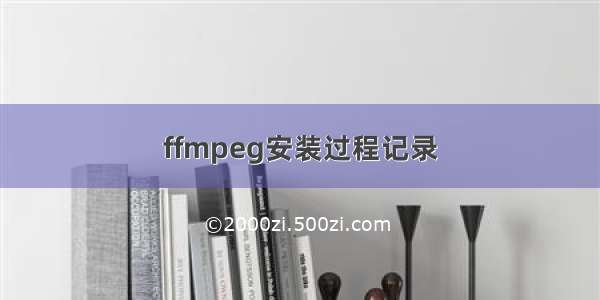 ffmpeg安装过程记录