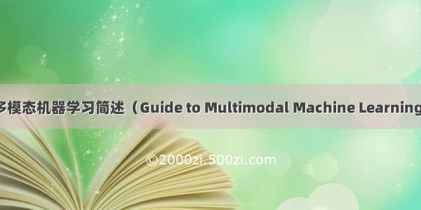 多模态机器学习简述（Guide to Multimodal Machine Learning）