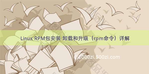 Linux RPM包安装 卸载和升级（rpm命令）详解