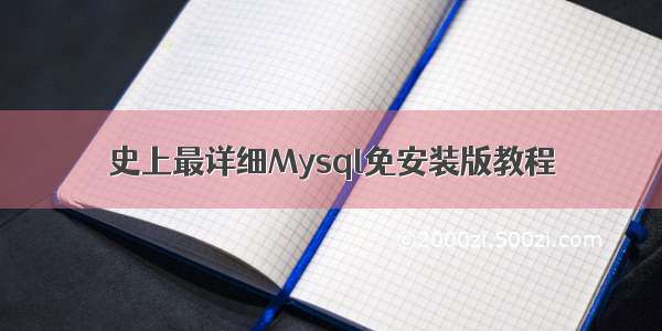 史上最详细Mysql免安装版教程