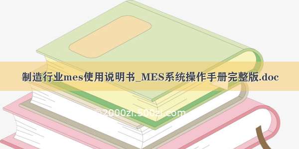 制造行业mes使用说明书_MES系统操作手册完整版.doc