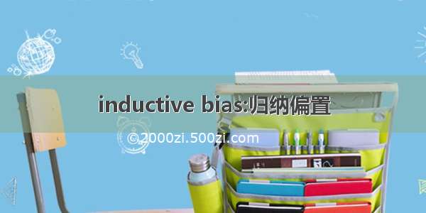 inductive bias:归纳偏置