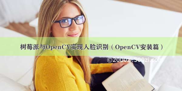 树莓派与OpenCV实现人脸识别（OpenCV安装篇）