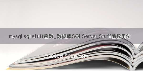 mysql sql stuff函数_数据库SQLServer Stuff函数用法