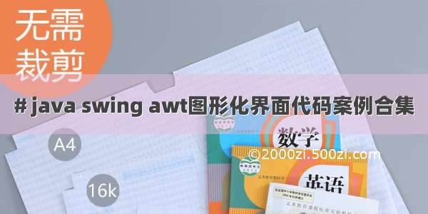 # java swing awt图形化界面代码案例合集