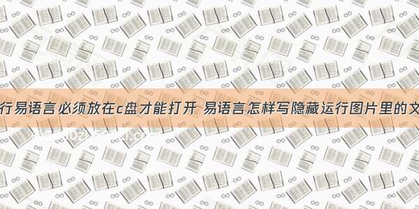 运行易语言必须放在c盘才能打开 易语言怎样写隐藏运行图片里的文件