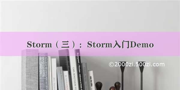 Storm（三）：Storm入门Demo