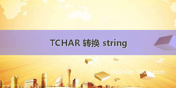 TCHAR 转换 string