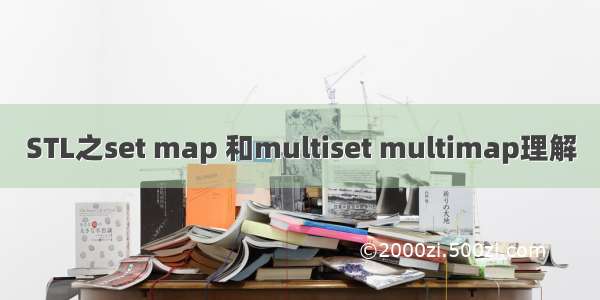 STL之set map 和multiset multimap理解