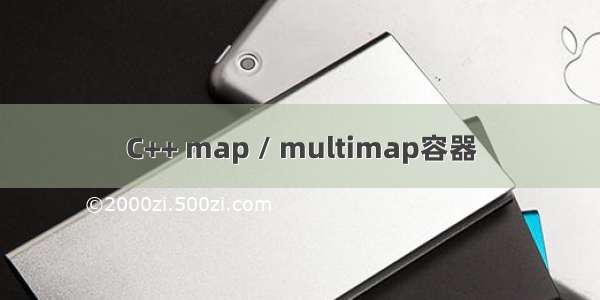C++ map / multimap容器