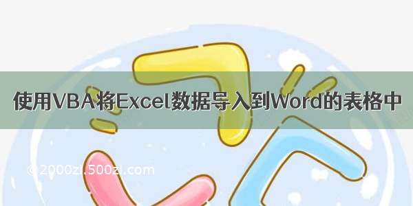 使用VBA将Excel数据导入到Word的表格中