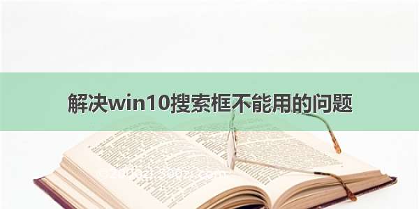 解决win10搜索框不能用的问题