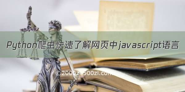 Python爬虫快速了解网页中javascript语言