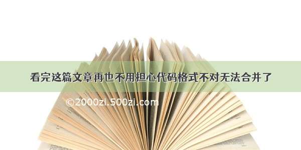 看完这篇文章再也不用担心代码格式不对无法合并了