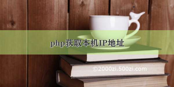 php获取本机IP地址