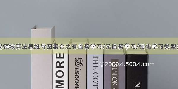 AI：人工智能领域算法思维导图集合之有监督学习/无监督学习/强化学习类型的具体算法简