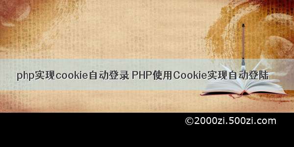 php实现cookie自动登录 PHP使用Cookie实现自动登陆