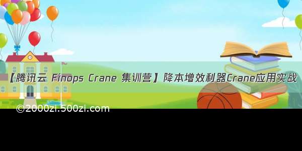 【腾讯云 Finops Crane 集训营】降本增效利器Crane应用实战