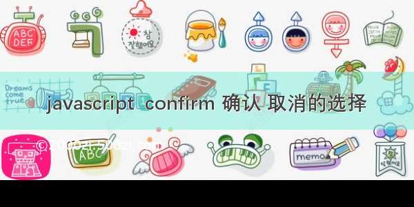 javascript  confirm 确认 取消的选择