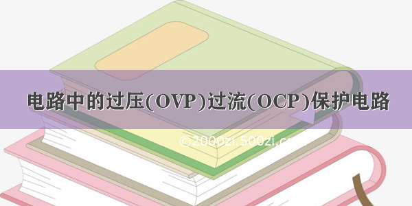 电路中的过压(OVP)过流(OCP)保护电路
