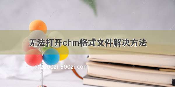 无法打开chm格式文件解决方法