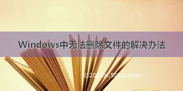 Windows中无法删除文件的解决办法