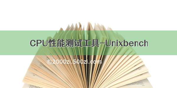CPU性能测试工具-Unixbench