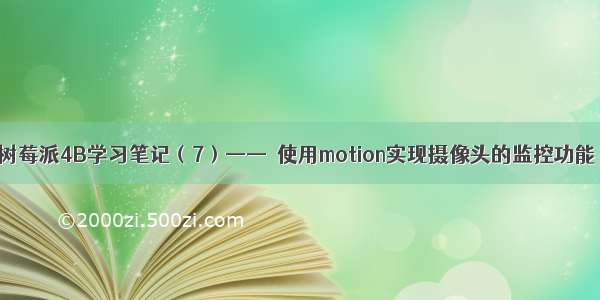 树莓派4B学习笔记（7）——  使用motion实现摄像头的监控功能