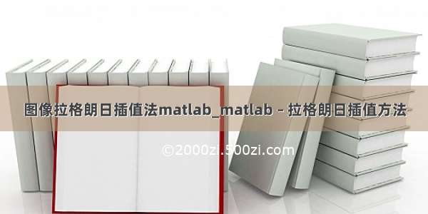 图像拉格朗日插值法matlab_matlab – 拉格朗日插值方法