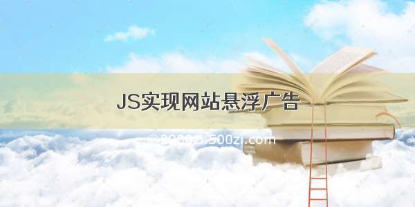 JS实现网站悬浮广告