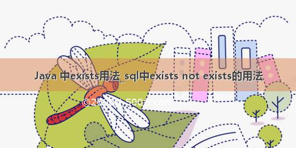 Java 中exists用法_sql中exists not exists的用法