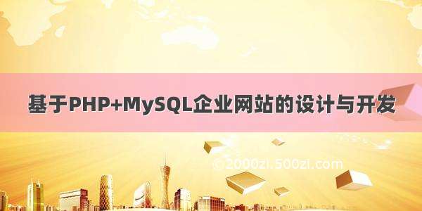 基于PHP+MySQL企业网站的设计与开发