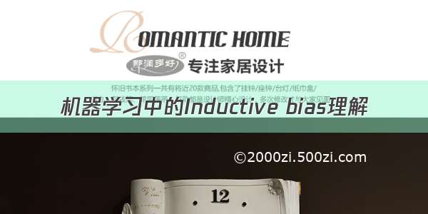 机器学习中的Inductive bias理解