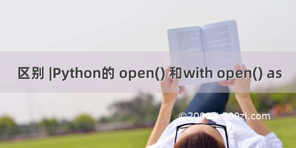 区别 |Python的 open() 和with open() as