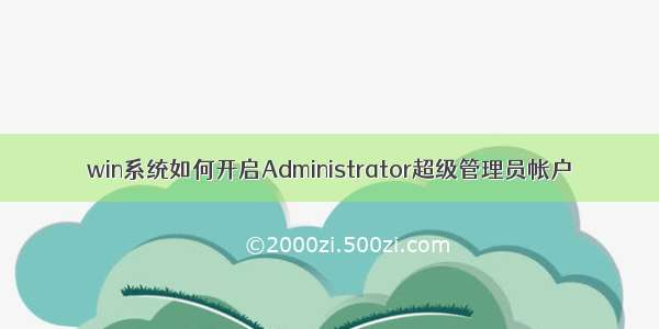 win系统如何开启Administrator超级管理员帐户