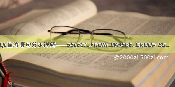 SQL查询语句分步详解——SELECT...FROM...WHERE...GROUP BY...