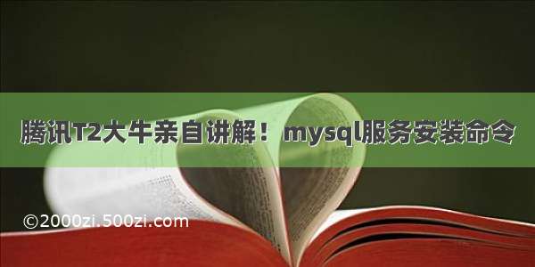 腾讯T2大牛亲自讲解！mysql服务安装命令