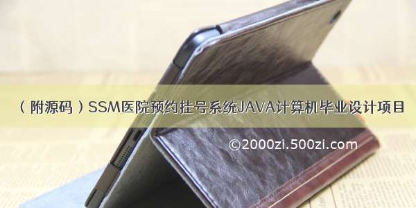 （附源码）SSM医院预约挂号系统JAVA计算机毕业设计项目