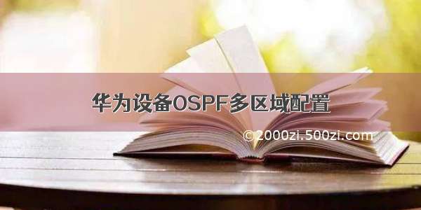 华为设备OSPF多区域配置