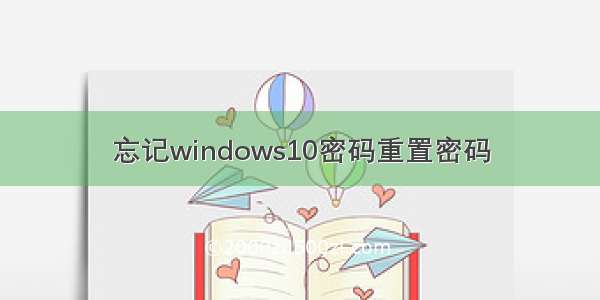 忘记windows10密码重置密码