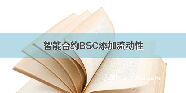 智能合约BSC添加流动性