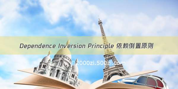 Dependence Inversion Principle 依赖倒置原则