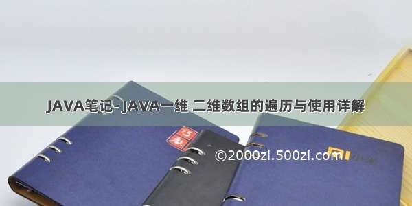 JAVA笔记- JAVA一维 二维数组的遍历与使用详解