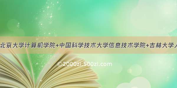 招生通知+4 北京大学计算机学院+中国科学技术大学信息技术学院+吉林大学人工智能学院