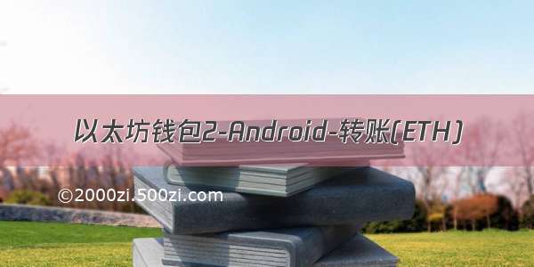 以太坊钱包2-Android-转账(ETH)