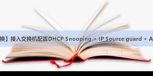 【锐捷交换】接入交换机配置DHCP Snooping + IP Source guard + ARP-check