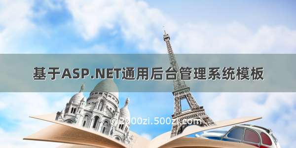 基于ASP.NET通用后台管理系统模板