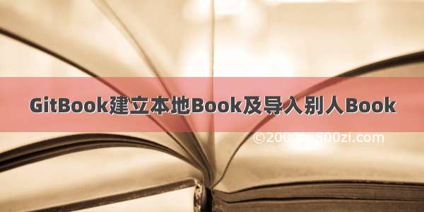 GitBook建立本地Book及导入别人Book