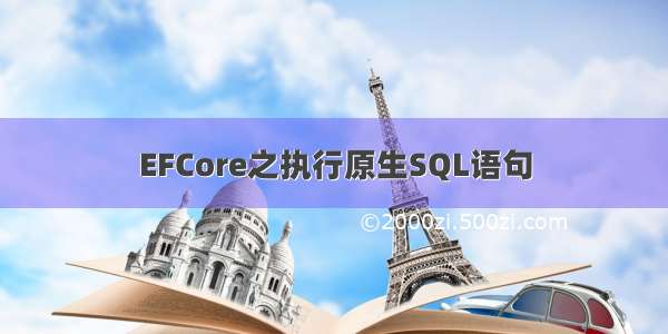 EFCore之执行原生SQL语句