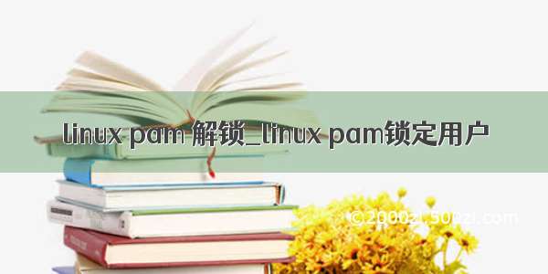 linux pam 解锁_linux pam锁定用户